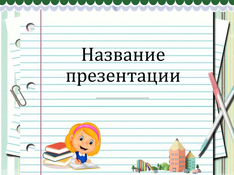 Название презентации …………………………………