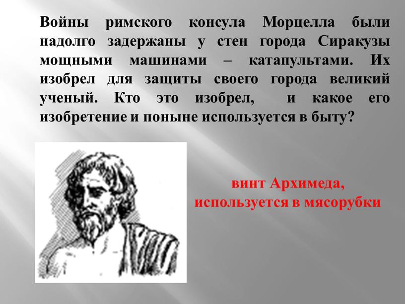 Войны римского консула Морцелла были надолго задержаны у стен города