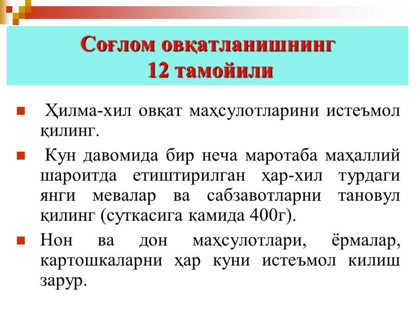 Соғлом овқатланишнинг 12 тамойили Ҳилма-хил овқат маҳсулотларини истеъмол қилинг