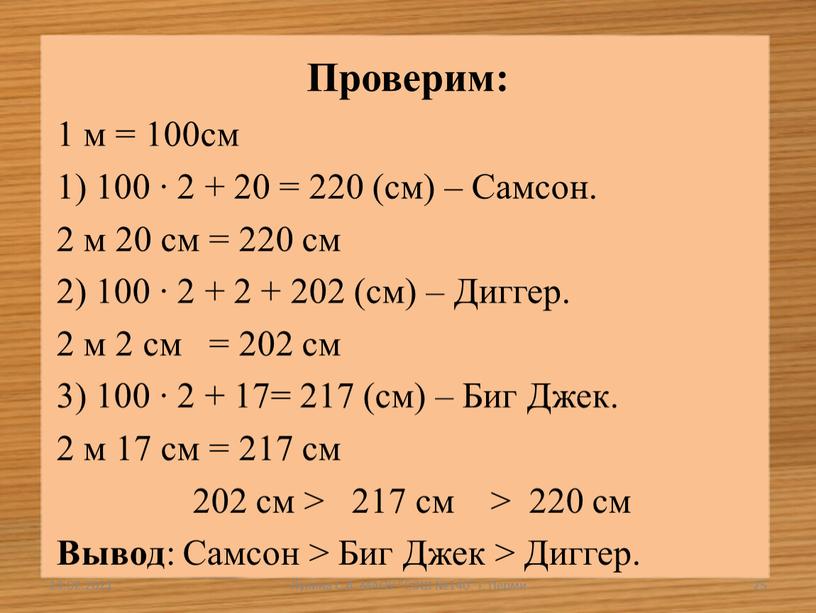 Проверим: 1 м = 100см 1) 100 ∙ 2 + 20 = 220 (см) –