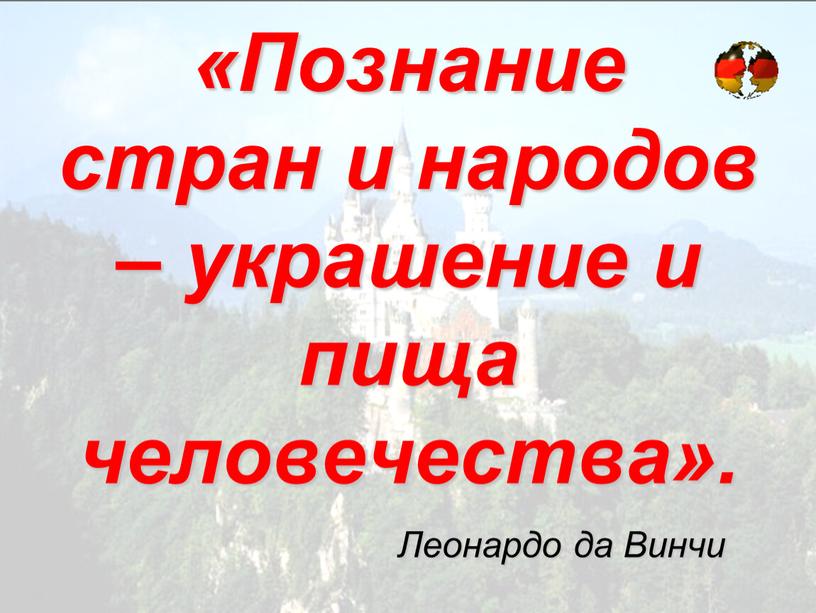 Познание стран и народов – украшение и пища человечества»