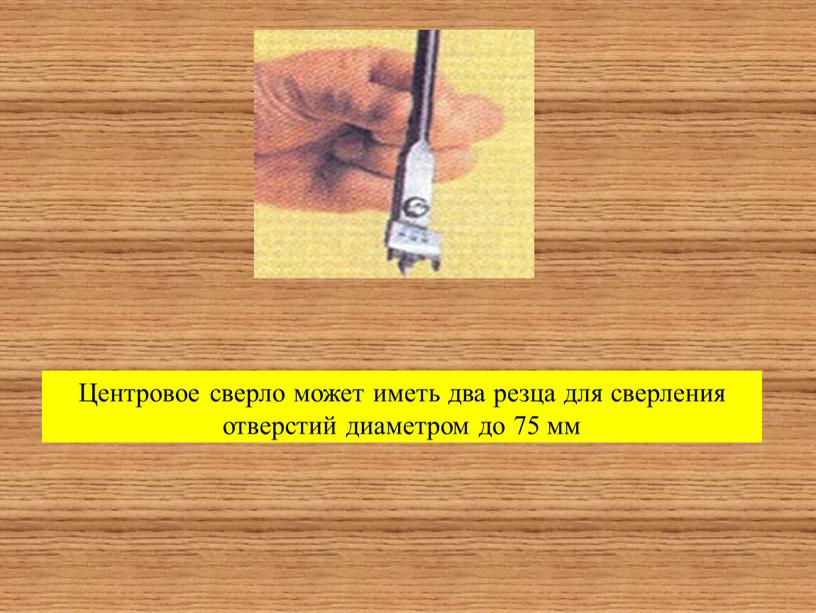 Центровое сверло может иметь два резца для сверления отверстий диаметром до 75 мм