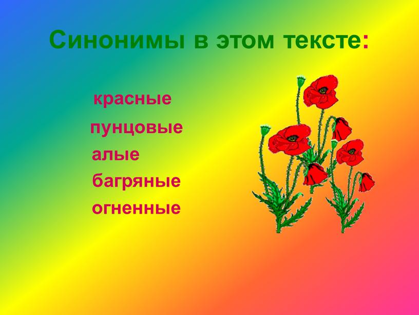 Синонимы в этом тексте: красные пунцовые алые багряные огненные