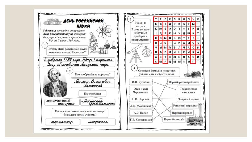 Презентация к классному часу  "День науки"