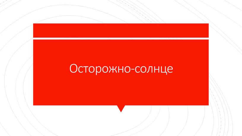 Осторожно-солнце