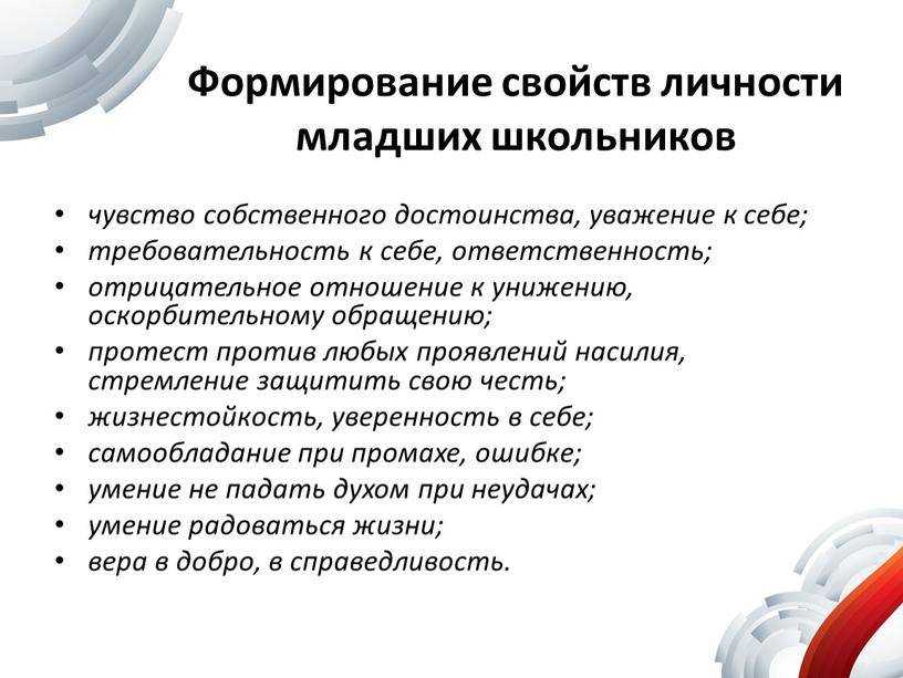 Формирование свойств личности младших школьников чувство собственного достоинства, уважение к себе; требовательность к себе, ответственность; отрицательное отношение к унижению, оскорбительному обращению; протест против любых проявлений…