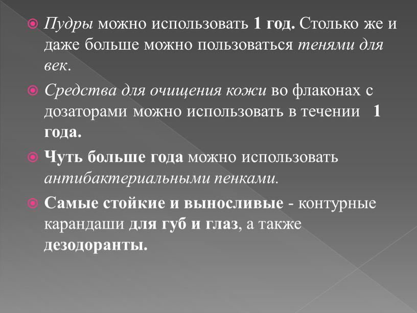 Пудры можно использовать 1 год