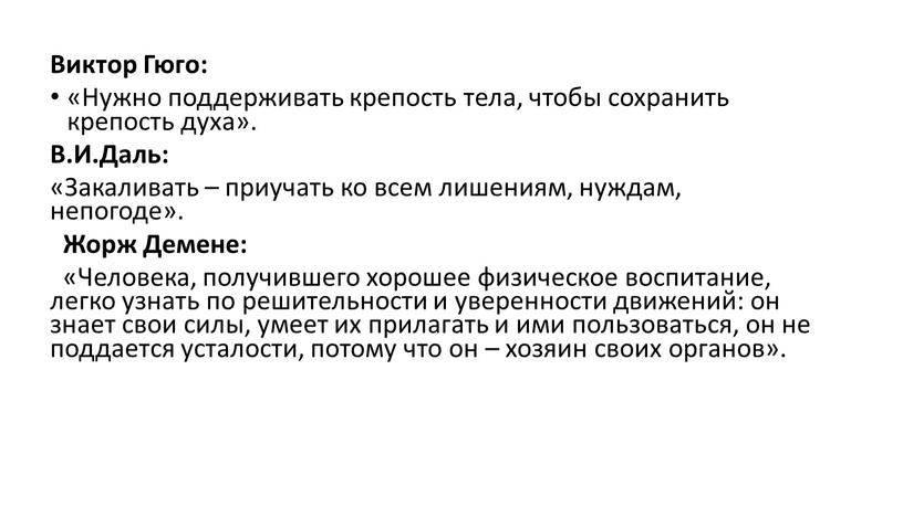 Виктор Гюго: «Нужно поддерживать крепость тела, чтобы сохранить крепость духа»