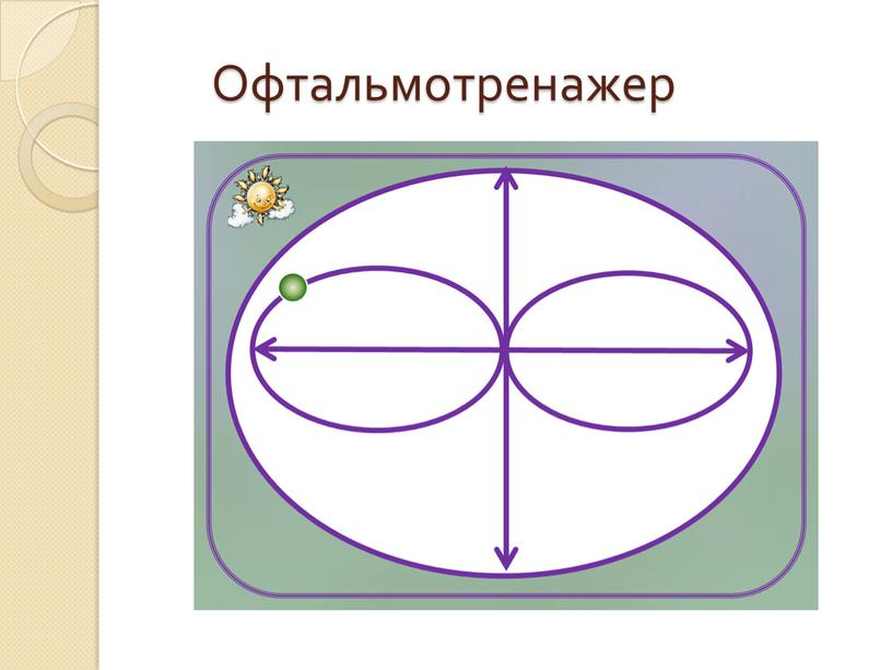 Офтальмотренажер