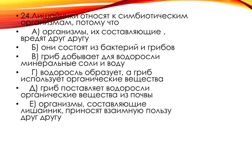 Лишайники относят к симбиотическим организмам, потому что