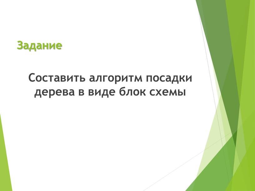 Задание Составить алгоритм посадки дерева в виде блок схемы