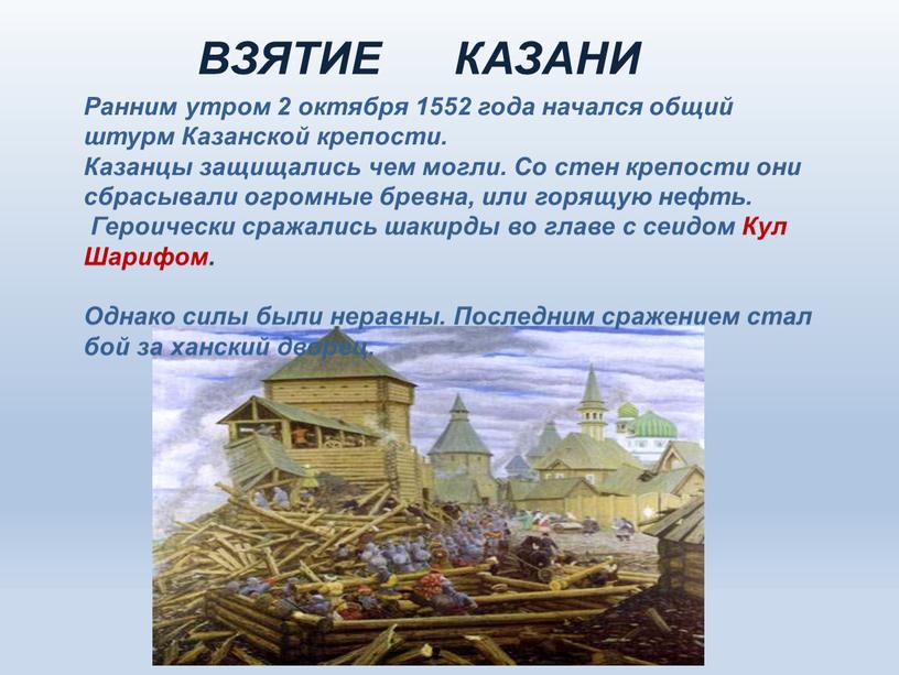 ВЗЯТИЕ КАЗАНИ Ранним утром 2 октября 1552 года начался общий штурм