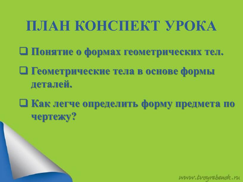 ПЛАН КОНСПЕКТ УРОКА Понятие о формах геометрических тел