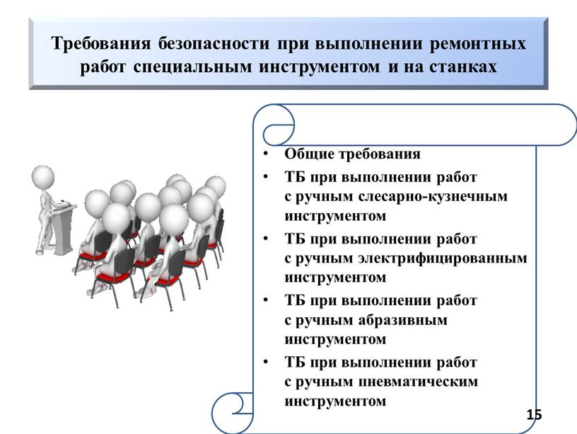 Требования безопасности при выполнении ремонтных работ специальным инструментом и на станках