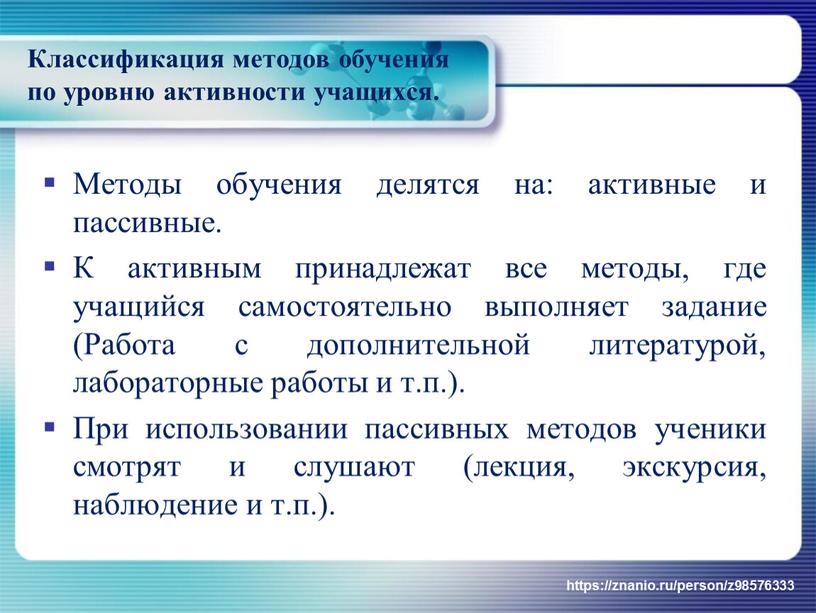 Классификация методов обучения по уровню активности учащихся