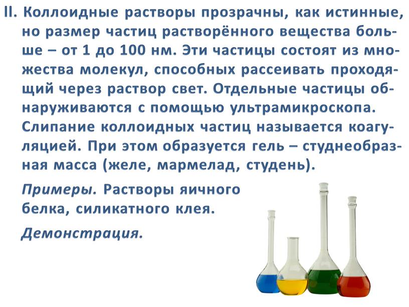 Коллоидные растворы прозрачны, как истинные, но размер частиц растворённого вещества боль- ше – от 1 до 100 нм