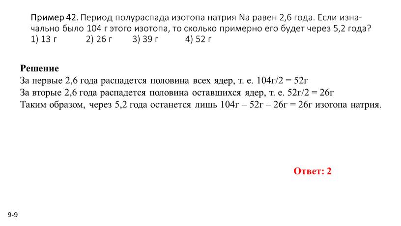 Пример 42. Пе­ри­од по­лу­рас­па­да изо­то­па на­трия