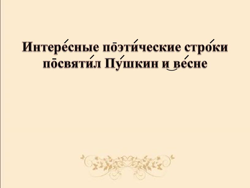 Интересные поэтические строки посвятил