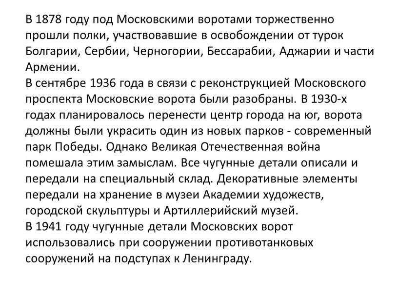 В 1878 году под Московскими воротами торжественно прошли полки, участвовавшие в освобождении от турок