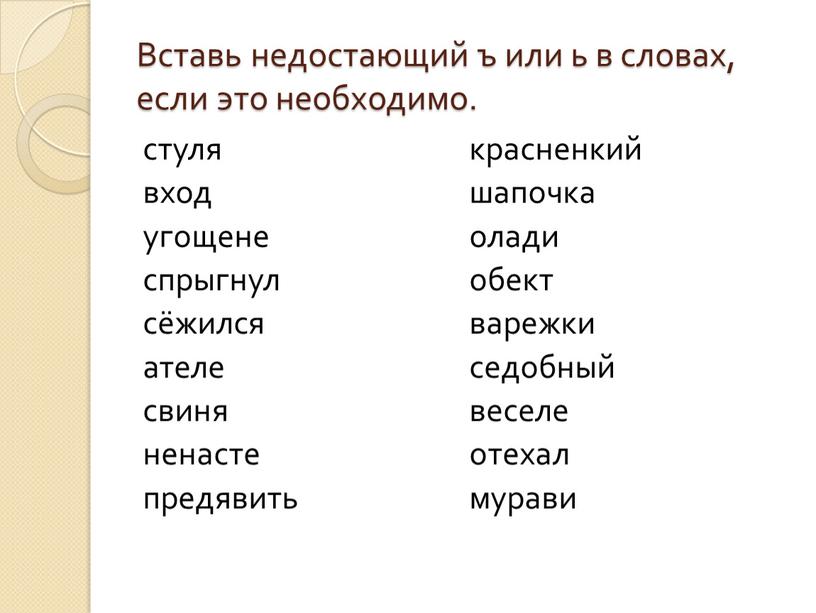 Вставь недостающий ъ или ь в словах, если это необходимо