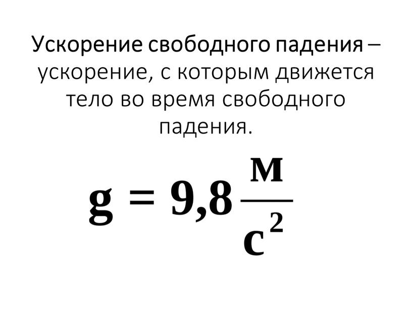 Ускорение свободного падения – ускорение, с которым движется тело во время свободного падения