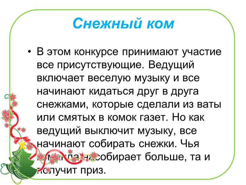 Снежный ком В этом конкурсе принимают участие все присутствующие