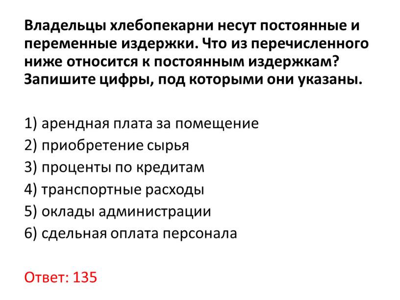 Владельцы хлебопекарни несут постоянные и переменные издержки