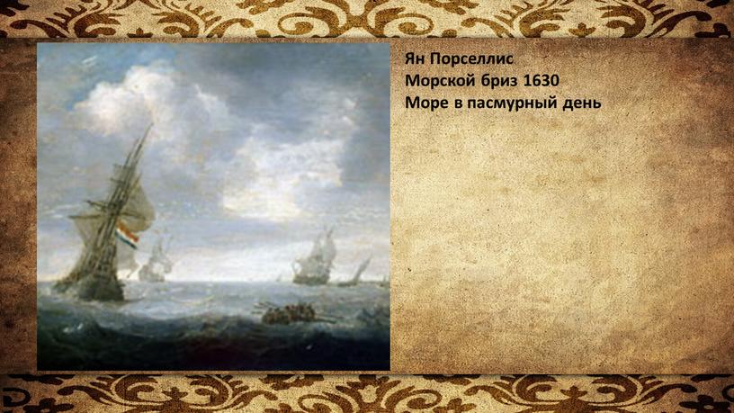 Ян Порселлис Морской бриз 1630