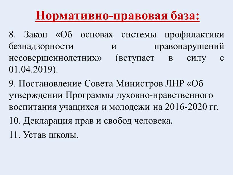 Нормативно-правовая база: 8. Закон «Об основах системы профилактики безнадзорности и правонарушений несовершеннолетних» (вступает в силу с 01