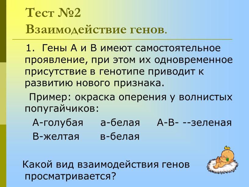 Тест №2 Взаимодействие генов