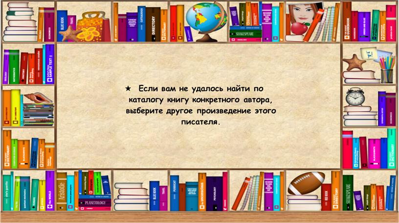 Если вам не удалось найти по каталогу книгу конкретного автора, выберите другое произведение этого писателя