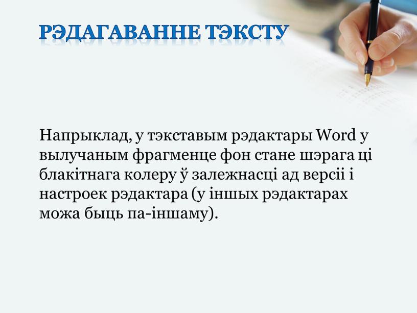 Рэдагаванне тэксту Напрыклад, у тэкставым рэдактары