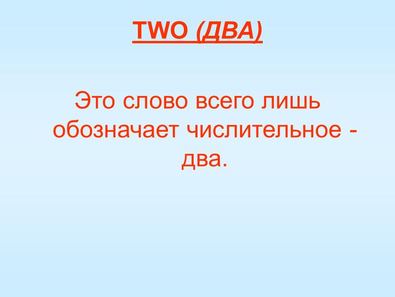 TWO (ДВА) Это слово всего лишь обозначает числительное - два