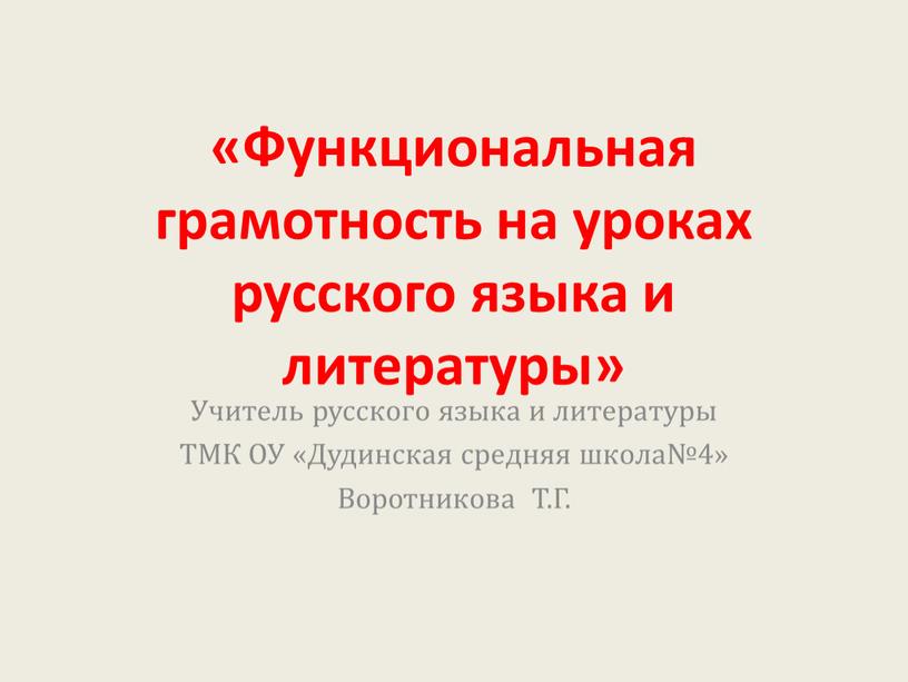 Функциональная грамотность на уроках русского языка и литературы»