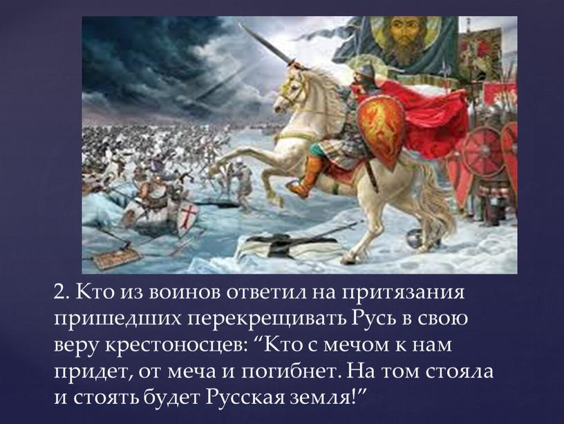 Кто из воинов ответил на притязания пришедших перекрещивать