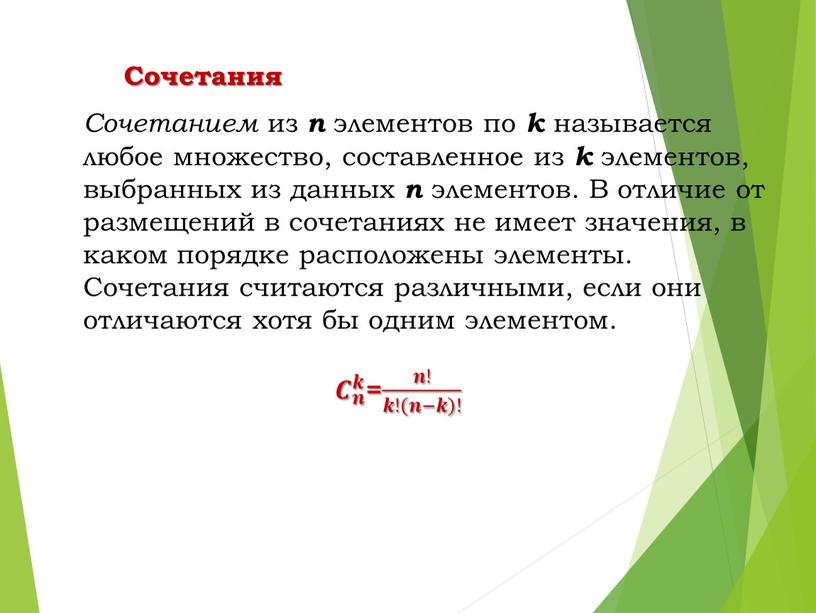 Сочетания Сочетанием из n элементов по k называется любое множество, составленное из k элементов, выбранных из данных n элементов