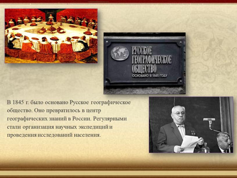 В 1845 г. было основано Русское географическое общество