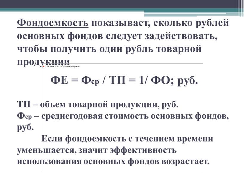 Фондоемкость показывает, сколько рублей основных фондов следует задействовать, чтобы получить один рубль товарной продукции