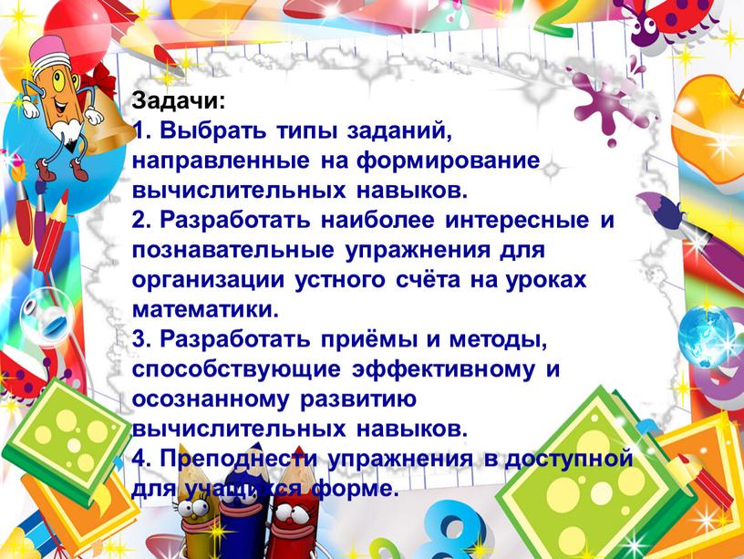 Задачи: 1. Выбрать типы заданий, направленные на формирование вычислительных навыков