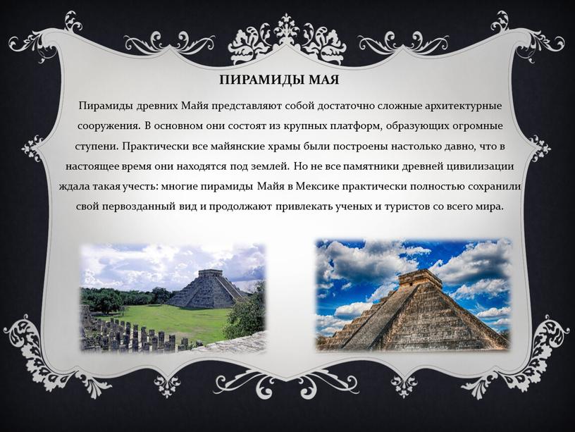 Пирамиды мая Пирамиды древних
