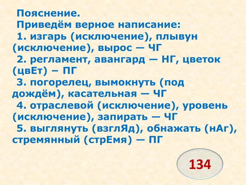 Пояснение. Приведём верное написание: 1