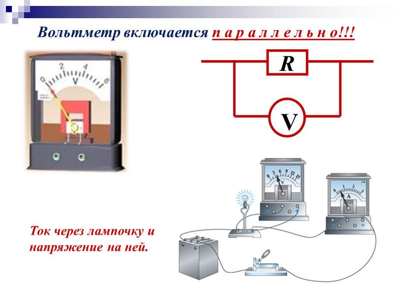 Вольтметр включается п а р а л л е л ь н о!!!