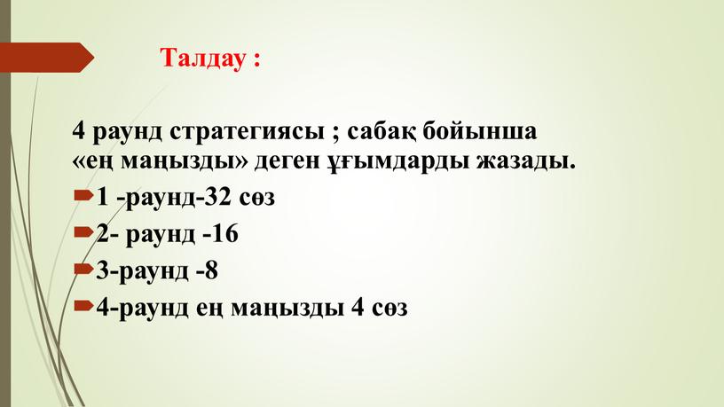 Талдау : 4 раунд стратегиясы ; сабақ бойынша «ең маңызды» деген ұғымдарды жазады