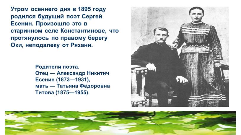 Утром осеннего дня в 1895 году родился будущий поэт