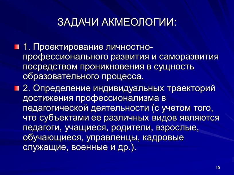 ЗАДАЧИ АКМЕОЛОГИИ: 1. Проектирование личностно-профессионального развития и саморазвития посредством проникновения в сущность образовательного процесса