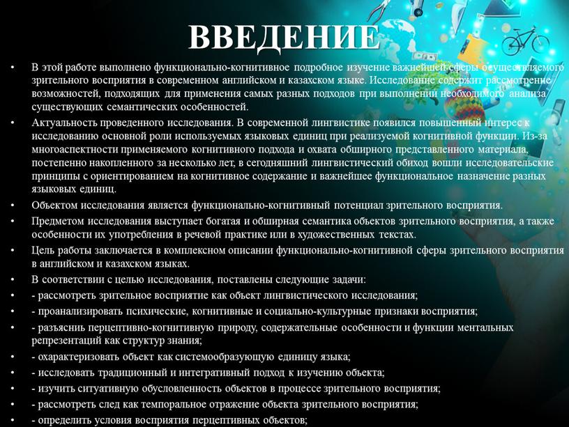 ВВЕДЕНИЕ В этой работе выполнено функционально-когнитивное подробное изучение важнейшей сферы осуществляемого зрительного восприятия в современном английском и казахском языке