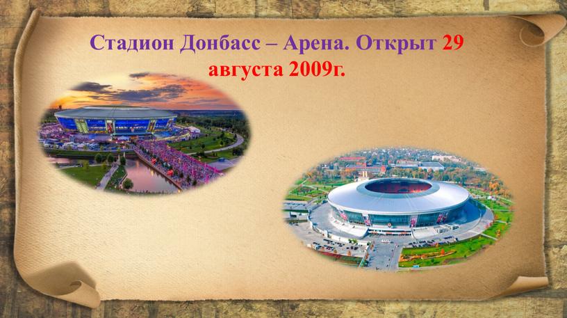 Стадион Донбасс – Арена. Открыт 29 августа 2009г