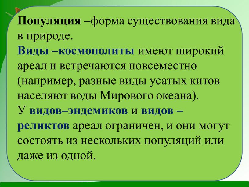 Популяция –форма существования вида в природе