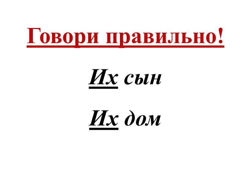 Говори правильно! Их сын Их дом