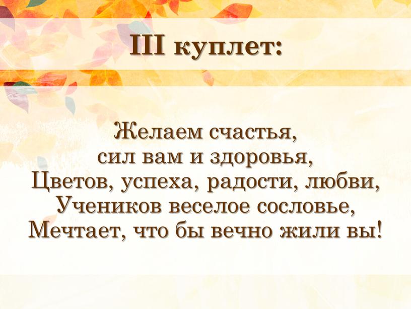 III куплет: Желаем счастья, сил вам и здоровья,